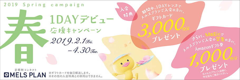 メニコン 春1DAYデビュー応援キャンペーン