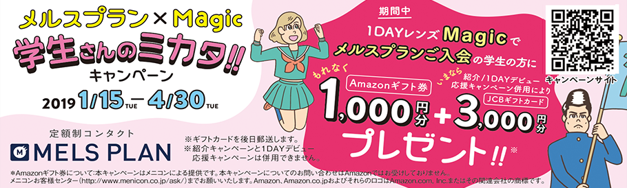 メルスMagic学生のミカタ キャンペーン