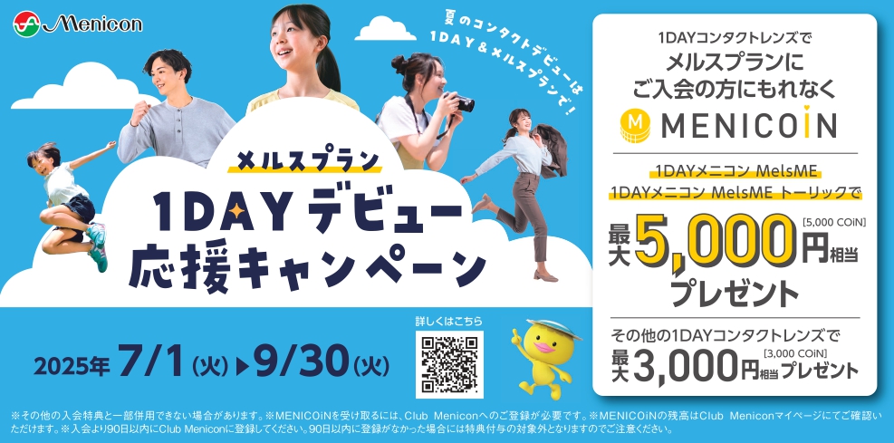 1DAYメニコン MelsMe乗り換えキャンペーン