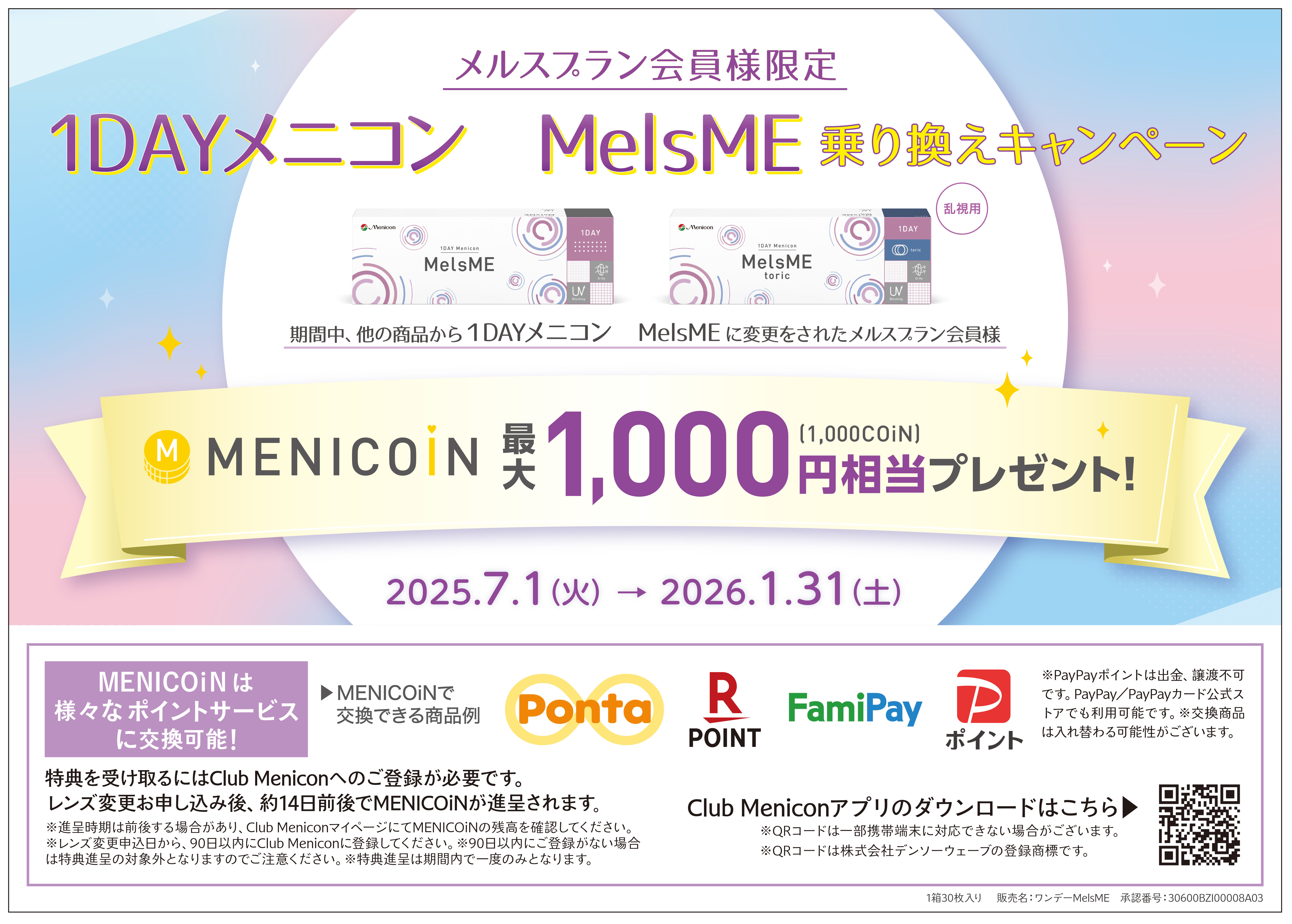 メルス1DAYデビュー応援キャンペーン