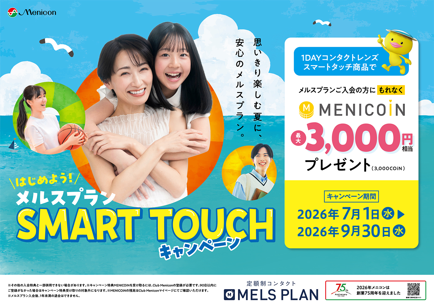 【メルスプラン】スマートタッチ入会キャンペーン