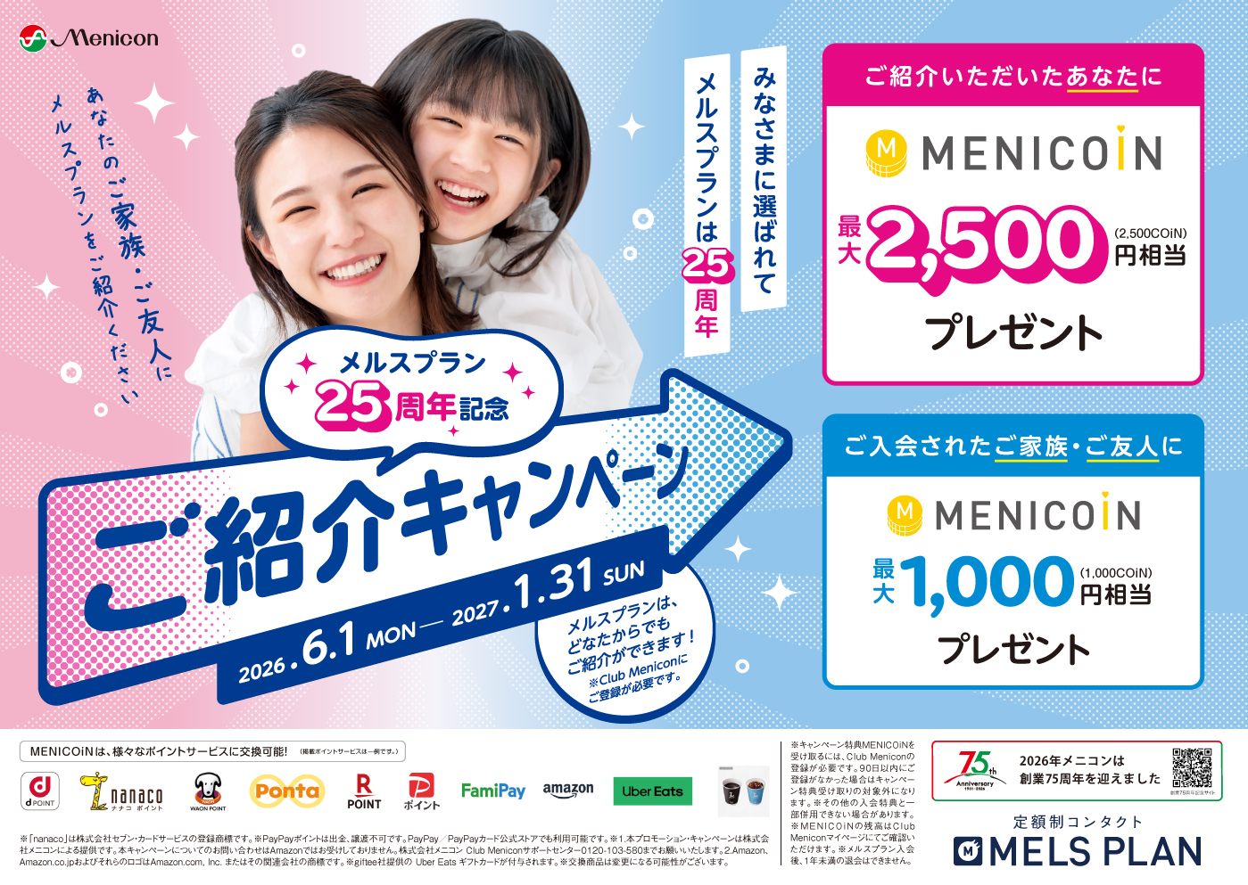 【メルスプラン】入会時ご紹介キャンペーン