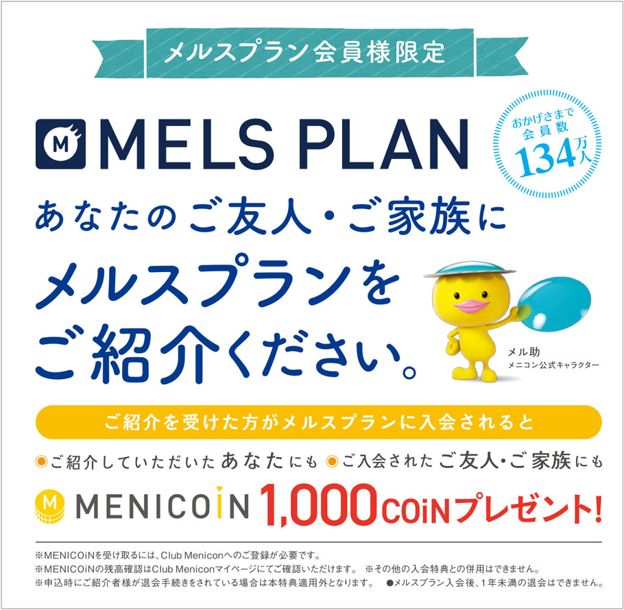 メルスプランご紹介キャンペーン