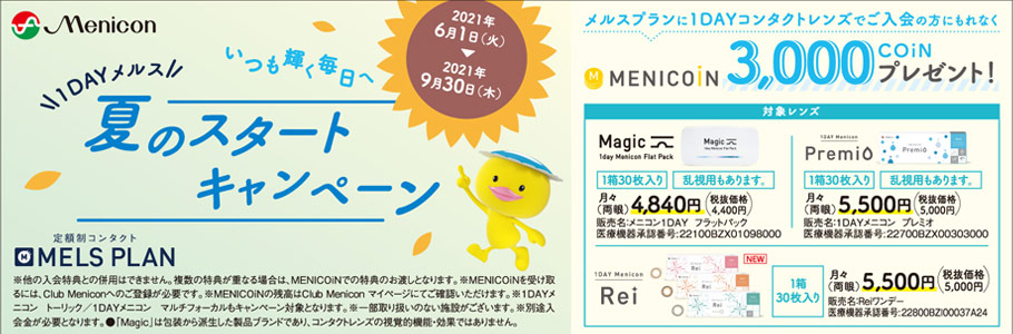 夏のスタートキャンペーン